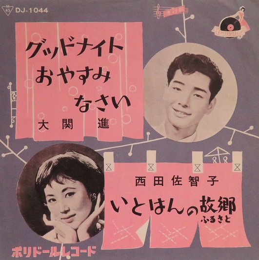 大関 進／西田佐智子 グッドナイトおやすみなさい／いとはんの故郷 - 中古CD＆レコード【ジスボーイ】Web Shop：通販サイト