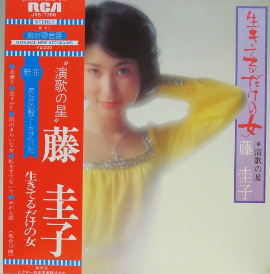 藤 圭子 生きているだけの女 LP盤レコード - 邦楽