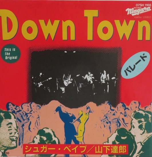 シュガー・ベイブ／山下達郎 Down Town／パレード - 中古CD＆レコード 