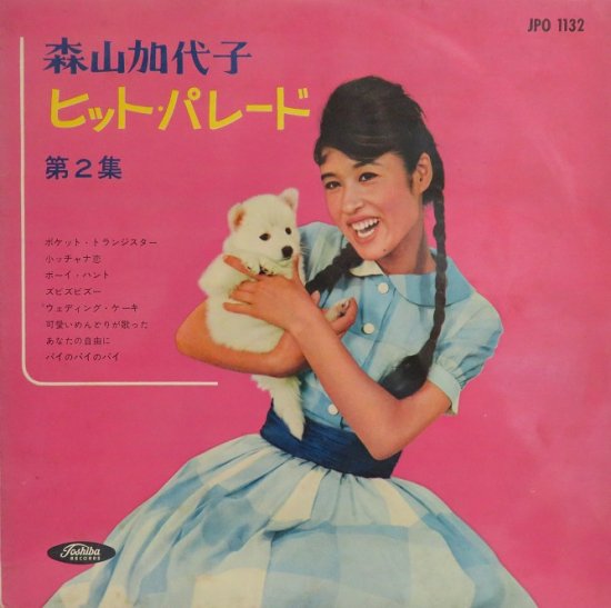 森山加代子 ヒット・パレード　第2集, - 中古CD＆レコード【ジスボーイ】Web Shop：通販サイト