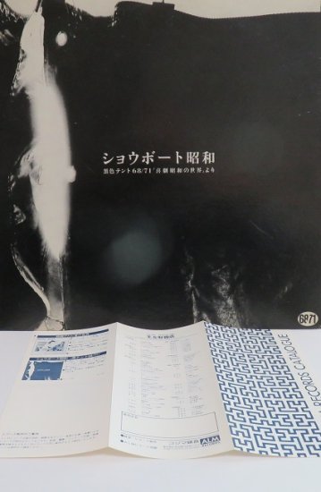 黒色テント 68/71 ショウボート昭和/黒色テント 68/71「喜劇昭和の世界