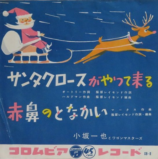 小坂一也とワゴンマスターズ サンタクロースがやって来る／赤鼻のとなかい - 中古CD＆レコード【ジスボーイ】Web Shop：通販サイト