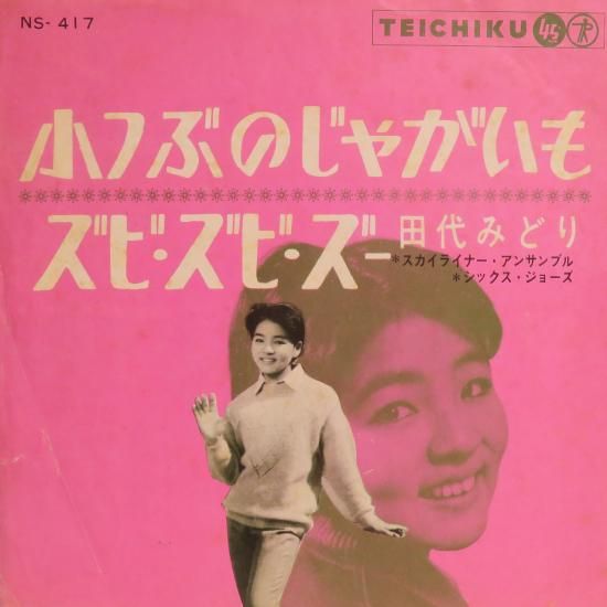 田代みどり 小つぶのじゃがいも／ズビ・ズビ・ズー - 中古CD＆レコード
