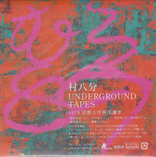 村八分 『UNDERGROUND TAPES 1979京都大学西部講堂』 - 中古CD＆レコード【ジスボーイ】Web Shop：通販サイト