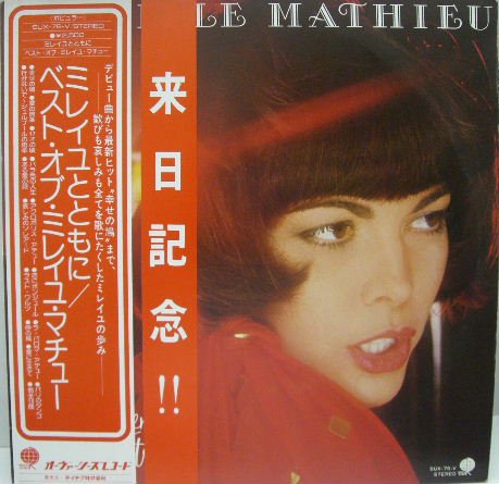 ミレイユ・マチュー（Mireille Mathieu） 『ミレイユとともに/ベスト