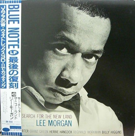 リー・モーガン（Lee Morgan） 『サーチ・フォー・ザ・ニュー・ランド