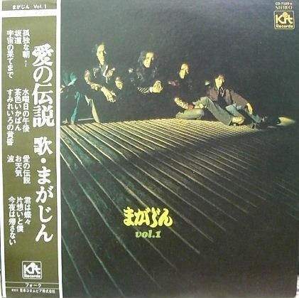 416　まがじん　　Vol．１　LPレコード まがじん 『Vol.1／愛の伝説』 - 中古CD＆レコード【ジスボーイ