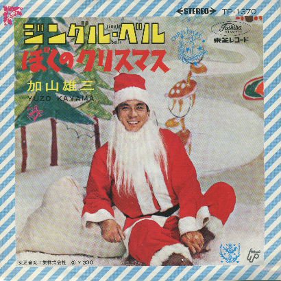 加山雄三 『ジングル・ベル／ぼくのクリスマス』◇ - 中古CD＆レコード