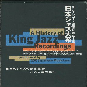 ミッキー松山，松島詩子，白木秀雄 他 『日本ジャズ大系／King Jazz