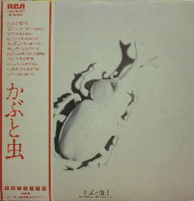 かぶと虫 『かぶと虫・1』 - 中古CD＆レコード【ジスボーイ】Web Shop