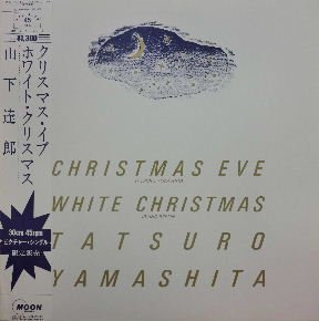 山下達郎 『クリスマス・イブ／ホワイト・クリスマス』 - 中古CD＆レコード【ジスボーイ】Web Shop：通販サイト