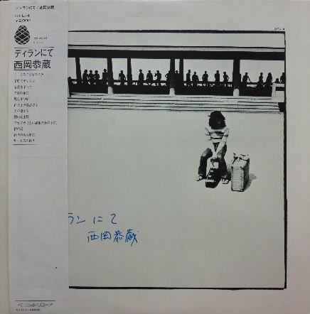 西岡恭蔵 『ディランにて』 - 中古CD＆レコード【ジスボーイ】Web Shop