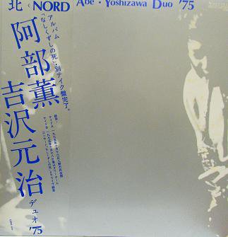 阿部 薫，吉沢元治 『北＜NORD＞／Abe・Yoshizawa Duo'75』 - 中古CD＆ 