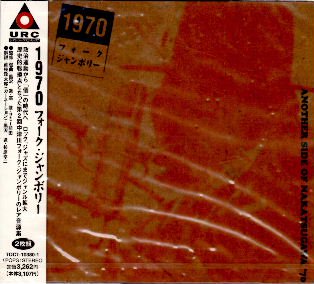 はっぴいえんど，高田 渡，シバ，南 正人 他 『1970フォーク・ジャンボリー』 - 中古CD＆レコード【ジスボーイ】Web Shop：通販サイト