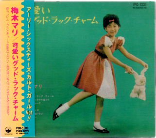 【CD】梅木マリ/可愛いグッド・ラック・チャーム