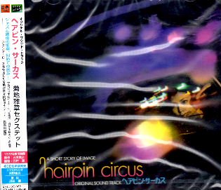 菊地雅章セクステット 『ヘアピン・サーカス』 - 中古CD＆レコード