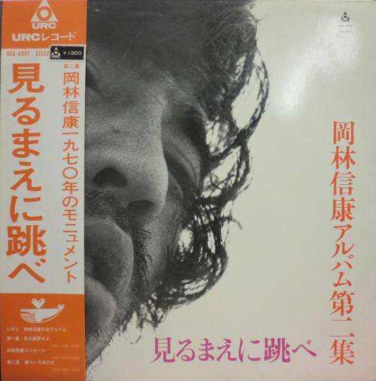 岡林信康 『アルバム第二集／見るまえに跳べ』 - 中古CD＆レコード