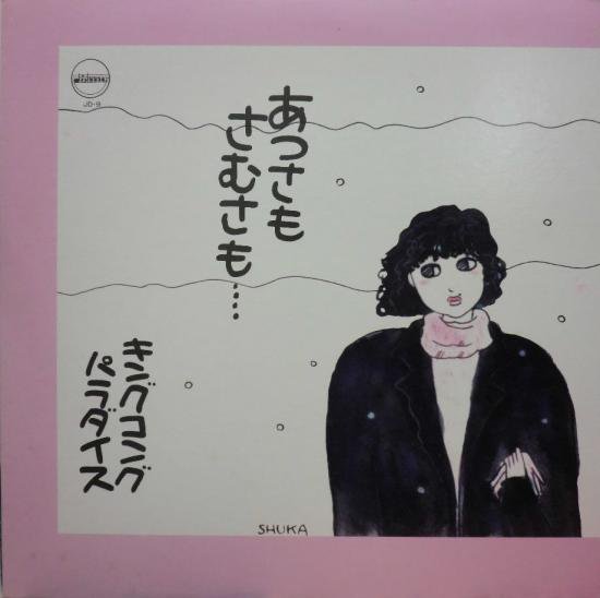 キングコング・パラダイス 『あつさも さむさも・・・』 - 中古CD＆