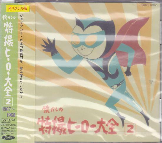 望月 浩，ジ・エコーズ 他 『懐かしの特撮ヒーロー大全② 1967～1968