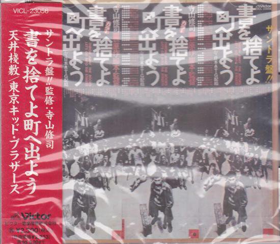 J・Aシーザー，加藤ヒロシ，監修：寺山修司，編曲：柳田ヒロ 『書を