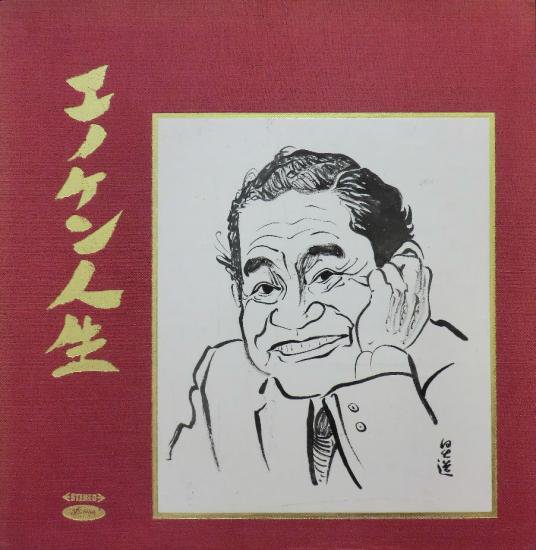 ノブオさま専用 色紙 榎本健一ホビー・楽器・アート - コレクション