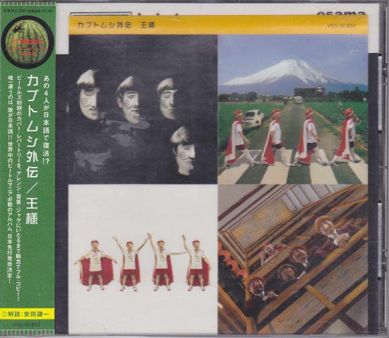 王様 『カブトムシ外伝』 - 中古CD＆レコード【ジスボーイ】Web Shop：通販サイト