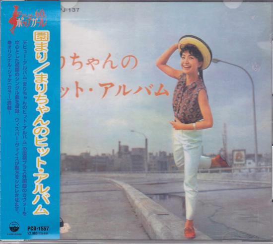 園 まり 『まりちゃんのヒット・アルバム』 - 中古CD＆レコード【ジスボーイ】Web Shop：通販サイト