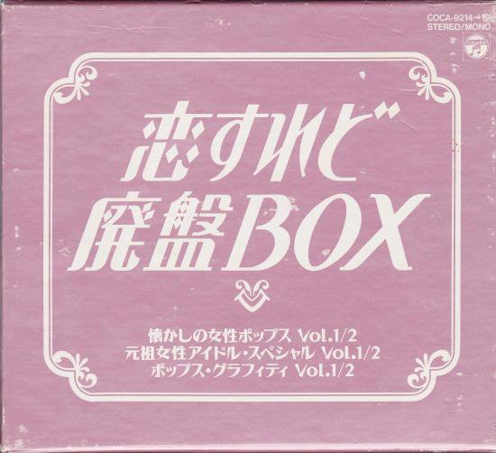 杉本エマ，ケイ・アンナ，鰐渕晴子 他 『恋すれど廃盤BOX』 - 中古CD＆レコード【ジスボーイ】Web Shop：通販サイト