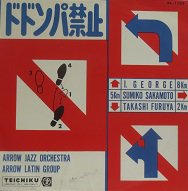 アイ・ジョージ，坂本スミ子，古谷 充とザ・フレッシュメン 他／ドドンパ禁止(実はドドンパ万歳！) - 中古CD＆レコード【ジスボーイ】Web  Shop：通販サイト