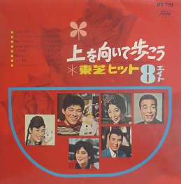 坂本 九，植木 等，森山加代子，斎藤チヤ子 他 上を向いて歩こう／東芝ヒット８ - 中古CD＆レコード【ジスボーイ】Web Shop：通販サイト