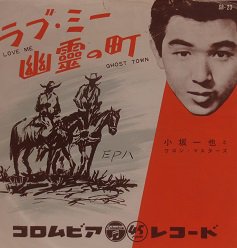 小坂一也とワゴン・マスターズ ラブ・ミー／幽霊の町 - 中古CD＆レコード【ジスボーイ】Web Shop：通販サイト