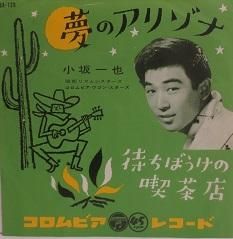 小坂一也 夢のアリゾナ／待ちぼうけの喫茶店 - 中古CD＆レコード
