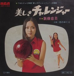 新藤恵美 美しきチャレンジャー／恋のゆくえ - 中古CD＆レコード【ジスボーイ】Web Shop：通販サイト