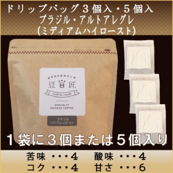 ドリップバッグ ブラジル アルトアレグレ ミディアムハイロースト 3個入 5個入 神戸の焼きたて自家焙煎スペシャルティコーヒー豆通信販売 豆匠 まめのたくみ