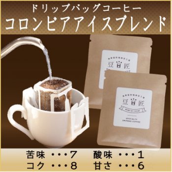 ドリップバッグコーヒー コロンビアアイスブレンド 神戸の焼きたて自家焙煎スペシャルティコーヒー豆通信販売 豆匠 まめのたくみ