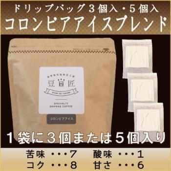 ドリップバッグ コロンビアアイスブレンド 3個入 5個入 神戸の焼きたて自家焙煎スペシャルティコーヒー豆通信販売 豆匠 まめのたくみ