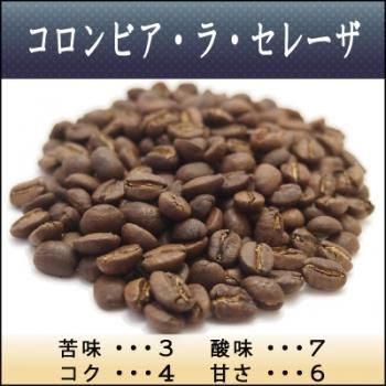 コロンビア ラ セレーザ 神戸の焼きたて自家焙煎スペシャルティコーヒー豆通信販売 豆匠 まめのたくみ