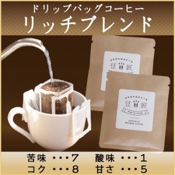 ドリップバッグコーヒー　リッチブレンド - 神戸の焼きたて自家焙煎スペシャルティコーヒー豆通信販売　豆匠　まめのたくみ