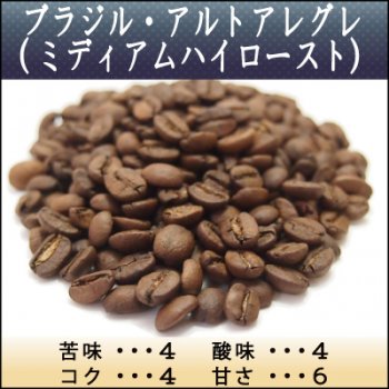 ブラジル アルトアレグレ ミディアムハイロースト 神戸の焼きたて自家焙煎スペシャルティコーヒー豆通信販売 豆匠 まめのたくみ