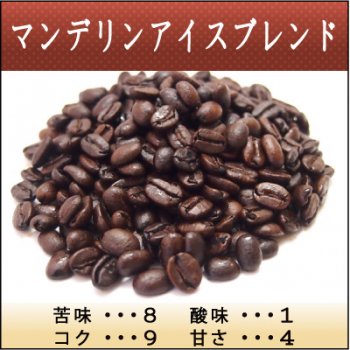 マンデリンアイスブレンド - 神戸の焼きたて自家焙煎スペシャルティコーヒー豆通信販売　豆匠　まめのたくみ