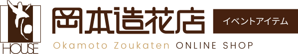 岡本造花店オンラインショップ｜祭り・記章・ダルマなどイベントアイテム