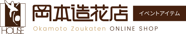 岡本造花店イベントアイテムオンラインショップ｜祭り・記章・ダルマなどイベントアイテム