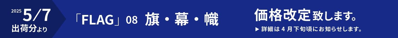 2025/5/7вʬ FLAG08 롦 ʲꤤޤܺ٤4ܤˤΤ餻ޤ