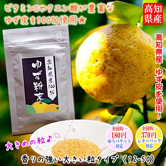 高知県産100％　大きい粒の柚子粉末　香りの強い柚子陳皮粉末 100g　（12-50）