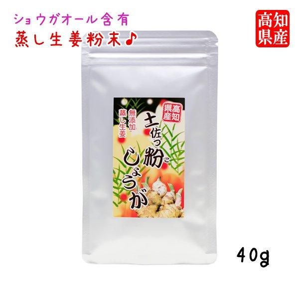 土佐っ粉しょうが 無添加 乾姜粉末 販売は【土佐っ子市場】高知県産 蒸し生姜パウダー