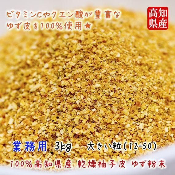 業務用 高知県産 柚子皮 ゆず陳皮 粉末販売 大粒通販 業務用 高知県産 柚子皮 ゆず陳皮 粉末販売 大粒通販