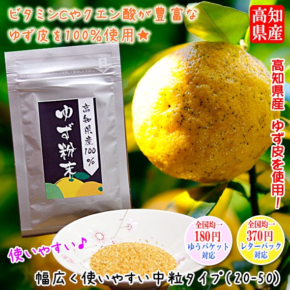 高知県産 乾燥柚子の粉末 特選柚子粉末 通販は 土佐っ子市場 ビタミンc含有のゆず皮粉末 中粒 50
