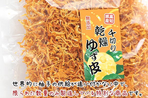 こだわりの高知県産 乾燥ゆず皮 千切り乾燥ゆず皮販売 オリジナル柚子商品