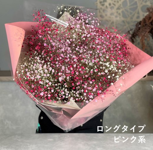 カラーかすみ草】カラーかすみ草の花束（ロングタイプ、ブーケタイプ