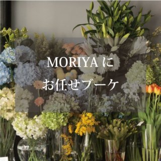 MORIYAにお任せブーケ (20000)